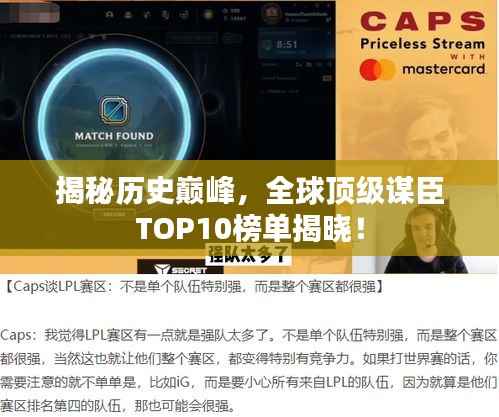 揭秘历史巅峰,全球顶级谋臣TOP10榜单揭晓!