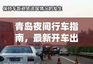 青岛夜间行车指南,最新开车出行攻略