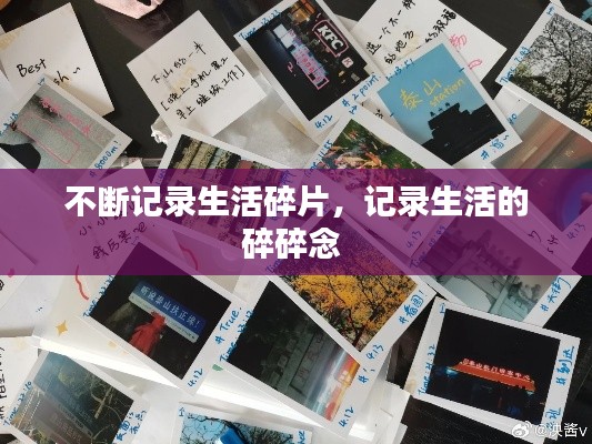 不断记录生活碎片,记录生活的碎碎念