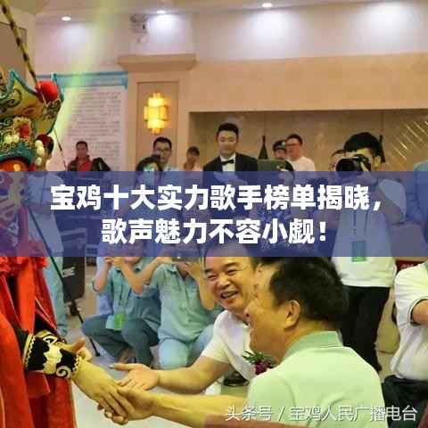 宝鸡十大实力歌手榜单揭晓,歌声魅力不容小觑!