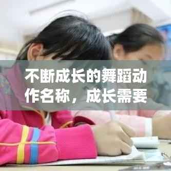 不断成长的舞蹈动作名称,成长需要坚持舞蹈作文