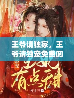 王爷请独家,王爷请独宠免费阅读无广告