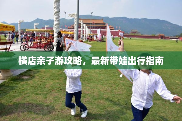 横店亲子游攻略,最新带娃出行指南