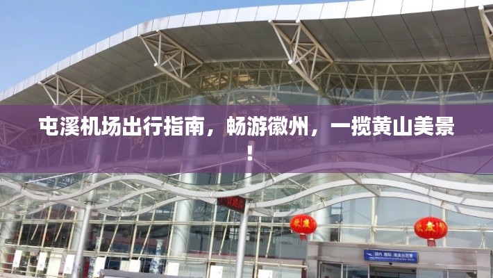 屯溪机场出行指南,畅游徽州,一揽黄山美景!