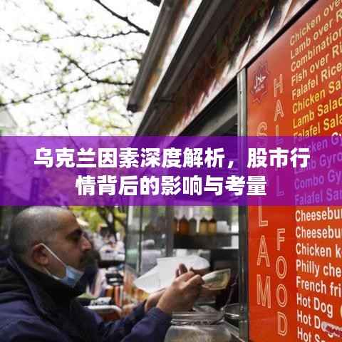 乌克兰因素深度解析,股市行情背后的影响与考量
