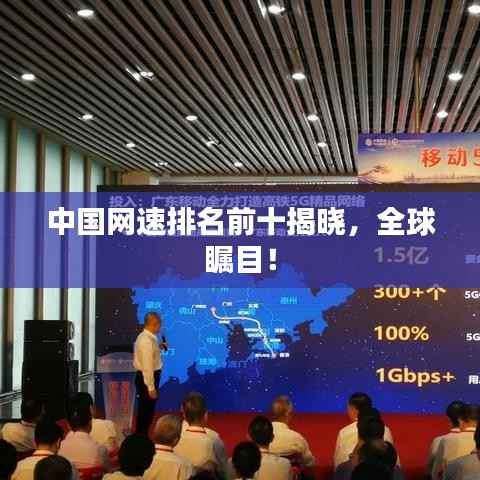 中国网速排名前十揭晓,全球瞩目!