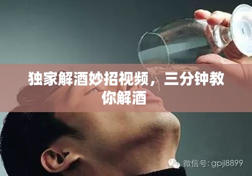 独家解酒妙招视频,三分钟教你解酒