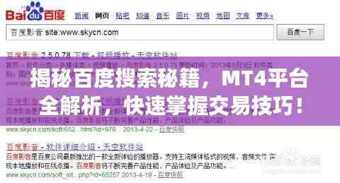 揭秘百度搜索秘籍,MT4平台全解析,快速掌握交易技巧!