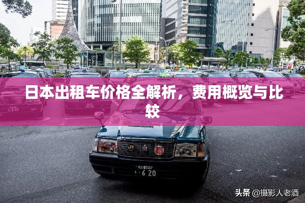日本出租车价格全解析,费用概览与比较