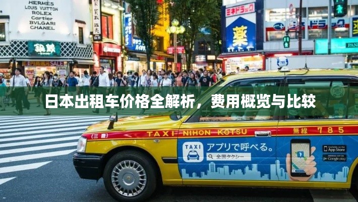 日本出租车价格全解析,费用概览与比较