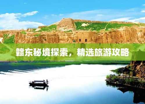 赣东秘境探索，精选旅游攻略