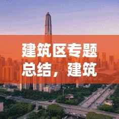 建筑区专题总结,建筑区活动