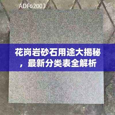 花岗岩砂石用途大揭秘,最新分类表全解析