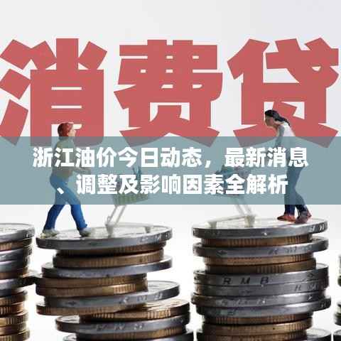 浙江油价今日动态,最新消息、调整及影响因素全解析