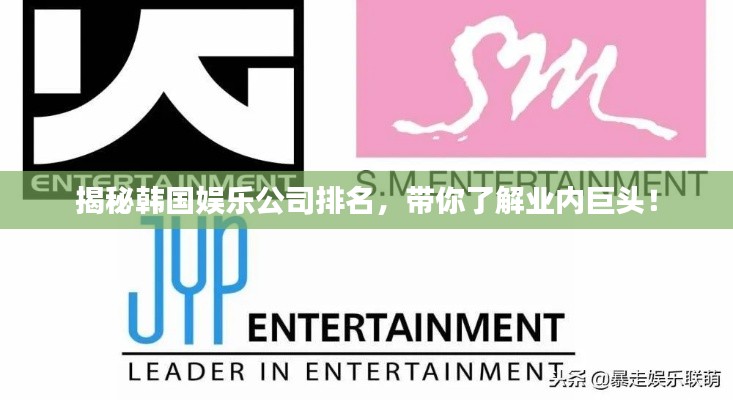 揭秘韩国娱乐公司排名,带你了解业内巨头!