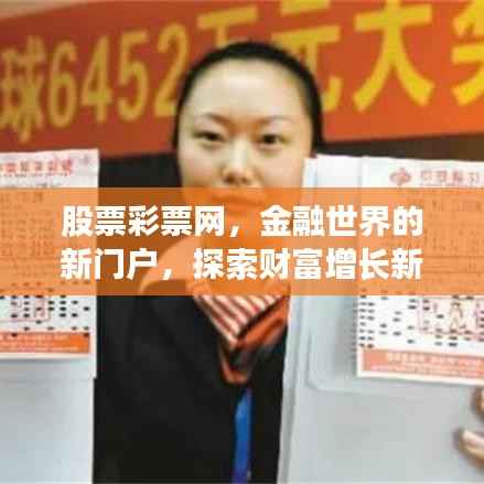 股票彩票网,金融世界的新门户,探索财富增长新平台