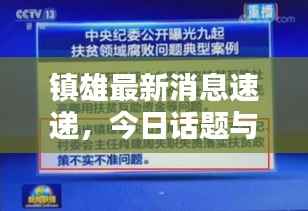 镇雄最新消息速递,今日话题与新闻综述