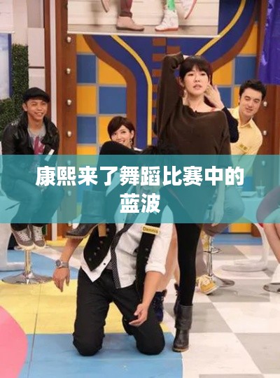 康熙来了舞蹈比赛中的蓝波