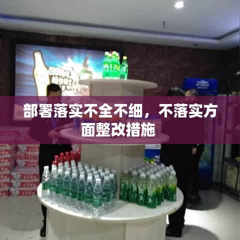 部署落实不全不细,不落实方面整改措施