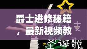 爵士进修秘籍,最新视频教程助你轻松掌握,飞跃音乐殿堂!