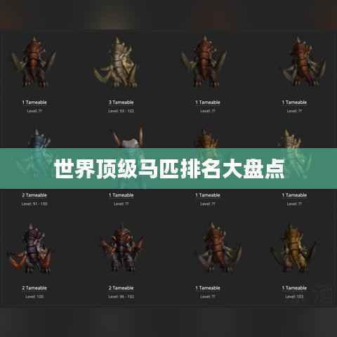 世界顶级马匹排名大盘点