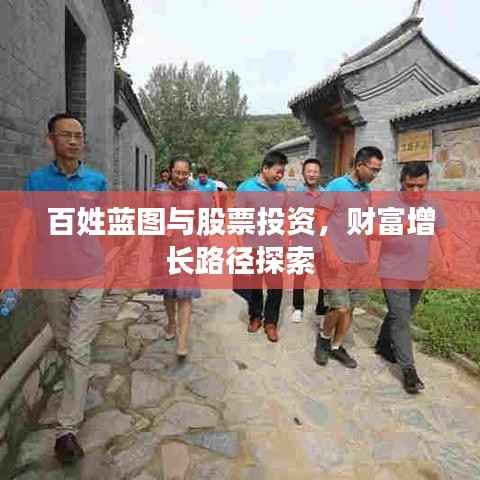 百姓蓝图与股票投资,财富增长路径探索