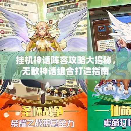 挂机神话阵容攻略大揭秘,无敌神话组合打造指南
