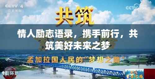 情人励志语录,携手前行,共筑美好未来之梦