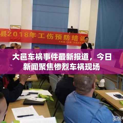 大邑车祸事件最新报道,今日新闻聚焦惨烈车祸现场