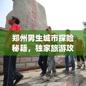 郑州男生城市探险秘籍,独家旅游攻略!