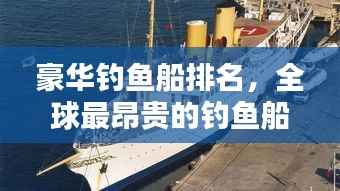 豪华钓鱼船排名，全球最昂贵的钓鱼船TOP榜
