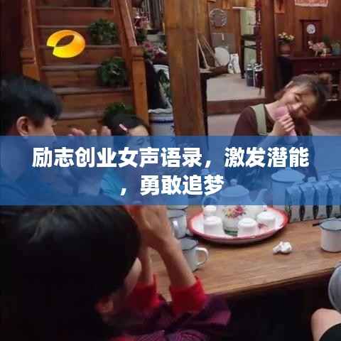 励志创业女声语录,激发潜能,勇敢追梦