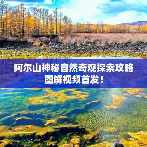 阿尔山神秘自然奇观探索攻略图解视频首发!