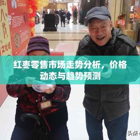 红枣零售市场走势分析,价格动态与趋势预测