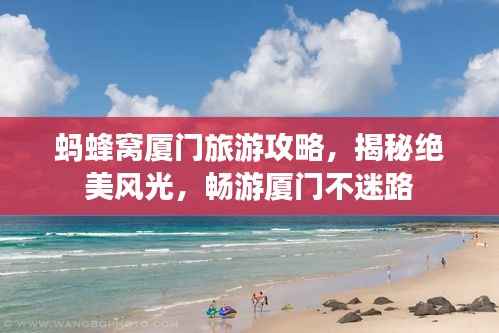 蚂蜂窝厦门旅游攻略,揭秘绝美风光,畅游厦门不迷路