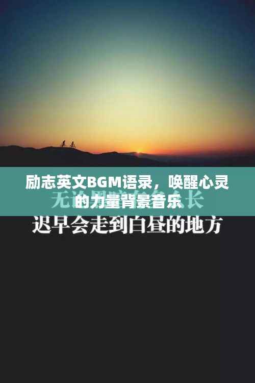 励志英文BGM语录,唤醒心灵的力量背景音乐