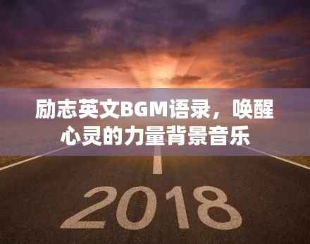 励志英文BGM语录,唤醒心灵的力量背景音乐