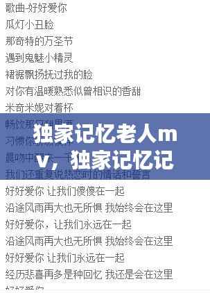 独家记忆老人mv,独家记忆记忆歌词