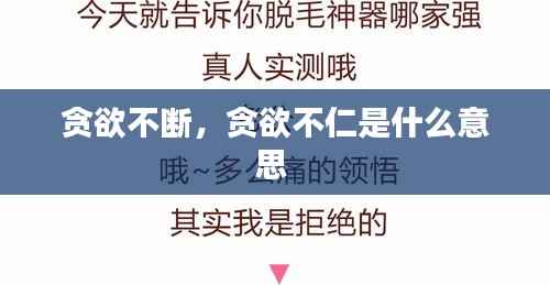 贪欲不断,贪欲不仁是什么意思