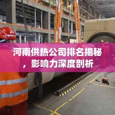 河南供热公司排名揭秘,影响力深度剖析