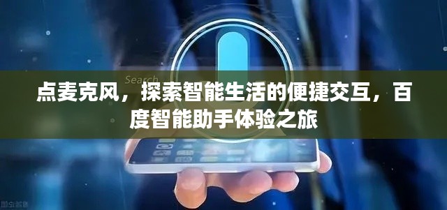 点麦克风,探索智能生活的便捷交互,百度智能助手体验之旅