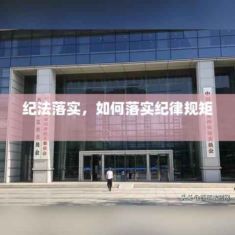 纪法落实,如何落实纪律规矩