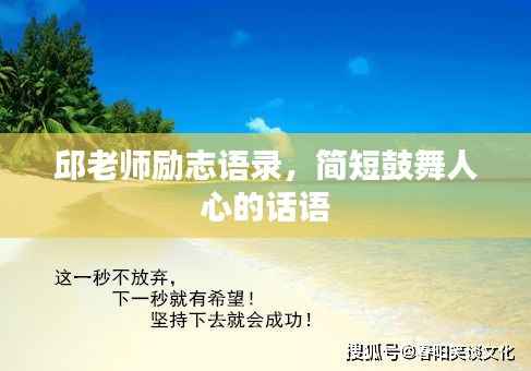 邱老师励志语录,简短鼓舞人心的话语