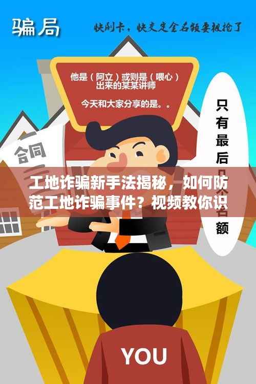 工地诈骗新手法揭秘,如何防范工地诈骗事件?视频教你识别骗局!