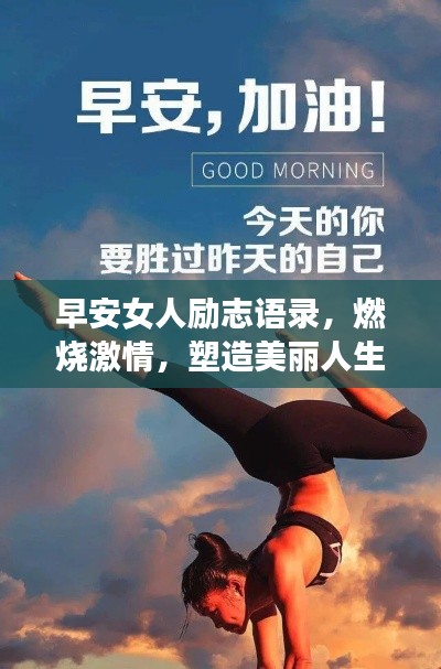 早安女人励志语录,燃烧激情,塑造美丽人生,开启减肥之旅!