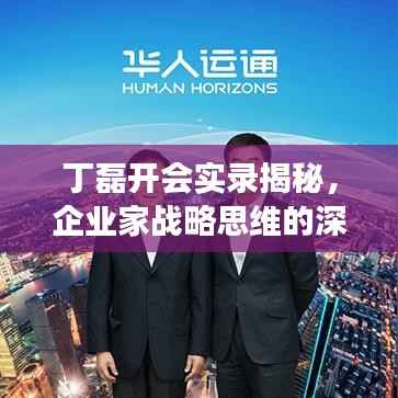丁磊开会实录揭秘,企业家战略思维的深度解读