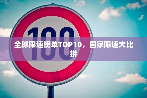 全球限速榜单TOP10,国家限速大比拼