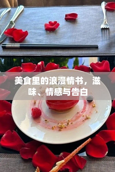 美食里的浪漫情书,滋味、情感与告白