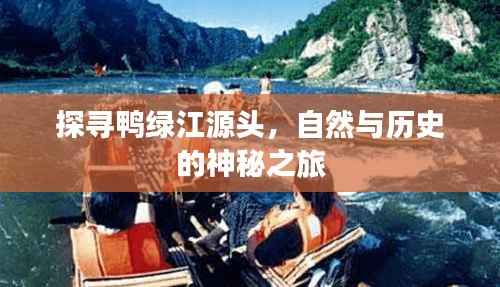 探寻鸭绿江源头,自然与历史的神秘之旅