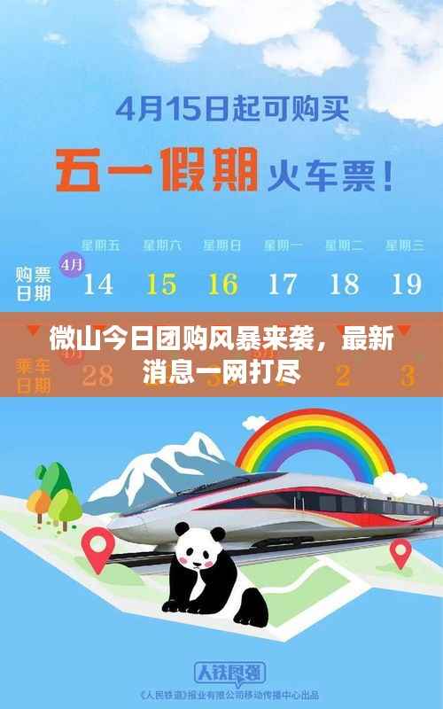 微山今日团购风暴来袭,最新消息一网打尽